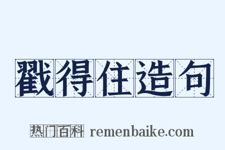 戳得住造句是什么意思的图片